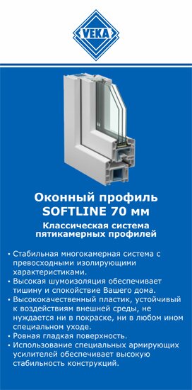 ОкнаВека-хнт SOFTLINE 70