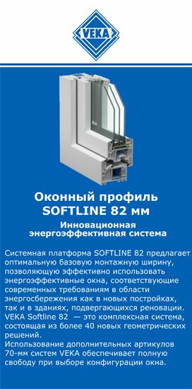 ОкнаВека-хнт SOFTLINE 82